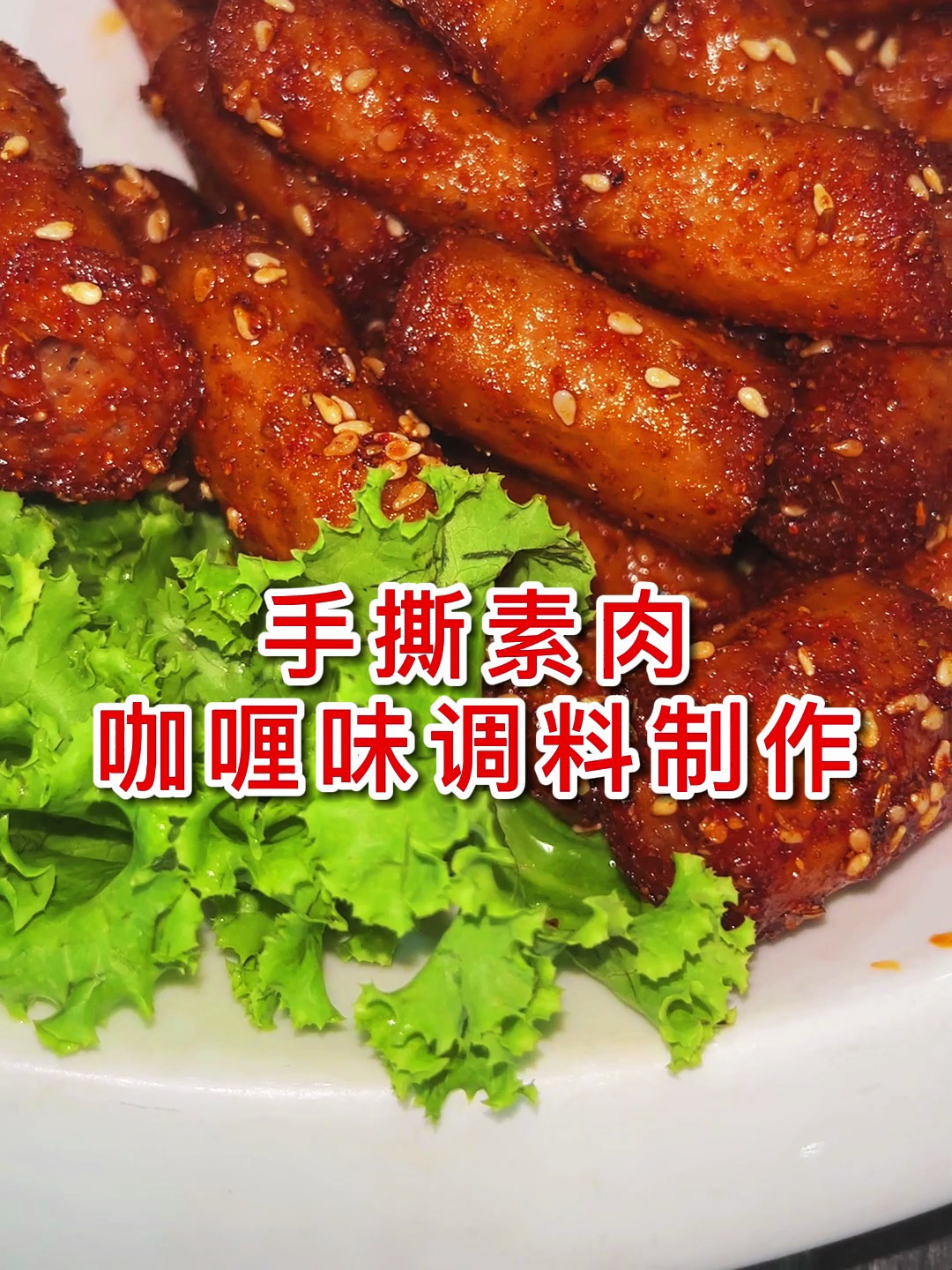 手撕素肉咖喱味调料制作教程