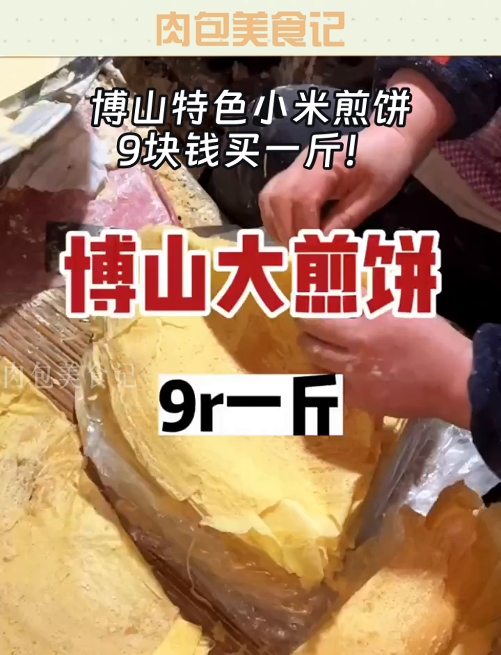 博山特色小米煎饼,9块钱买一斤!