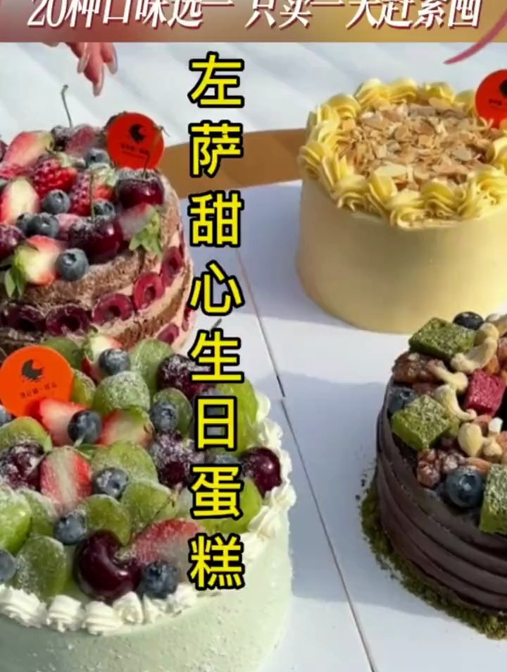 左萨甜心生日蛋糕出活动啦,6英寸水果动物奶油蛋糕只需19.9