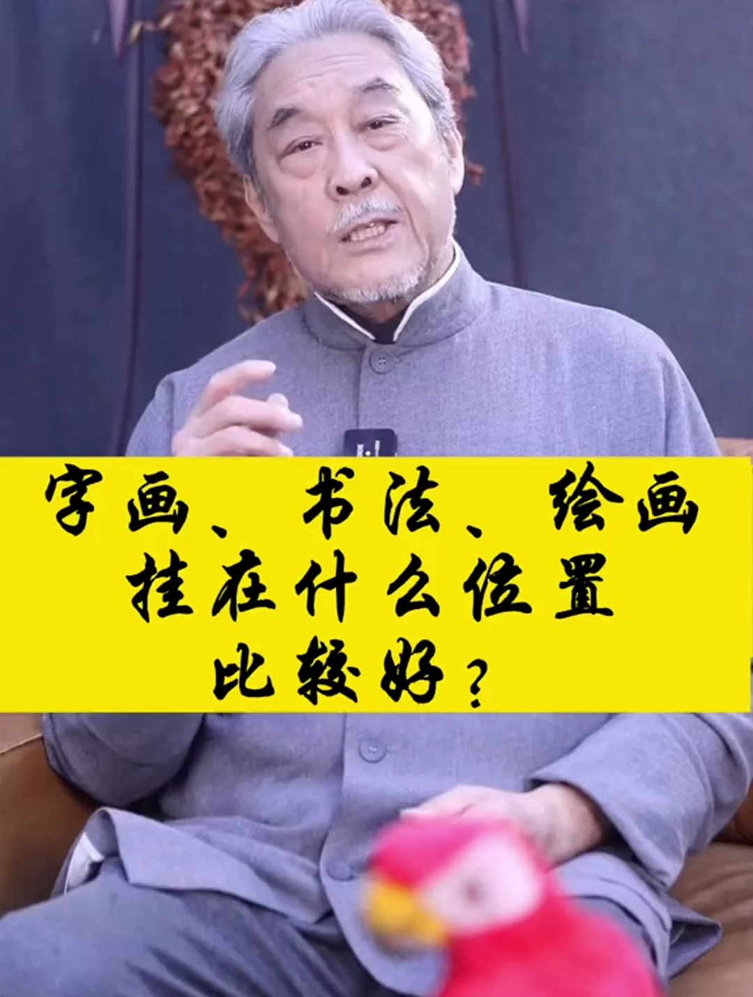 您知道字画书法绘画挂在什么位置比较好吗?书法