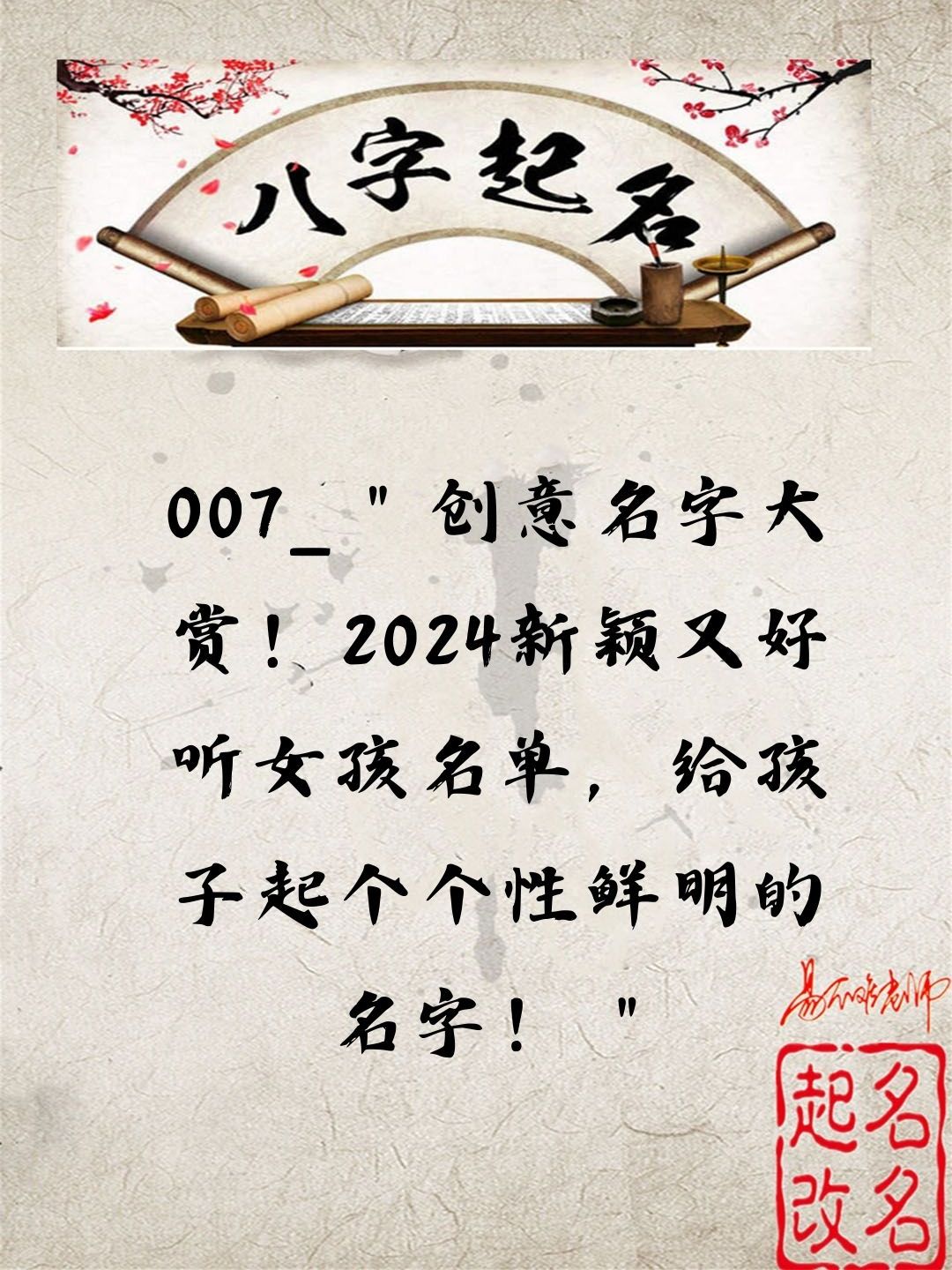 创意名字大赏!2024新颖又好听女孩名单给孩子起个个性鲜明的名字