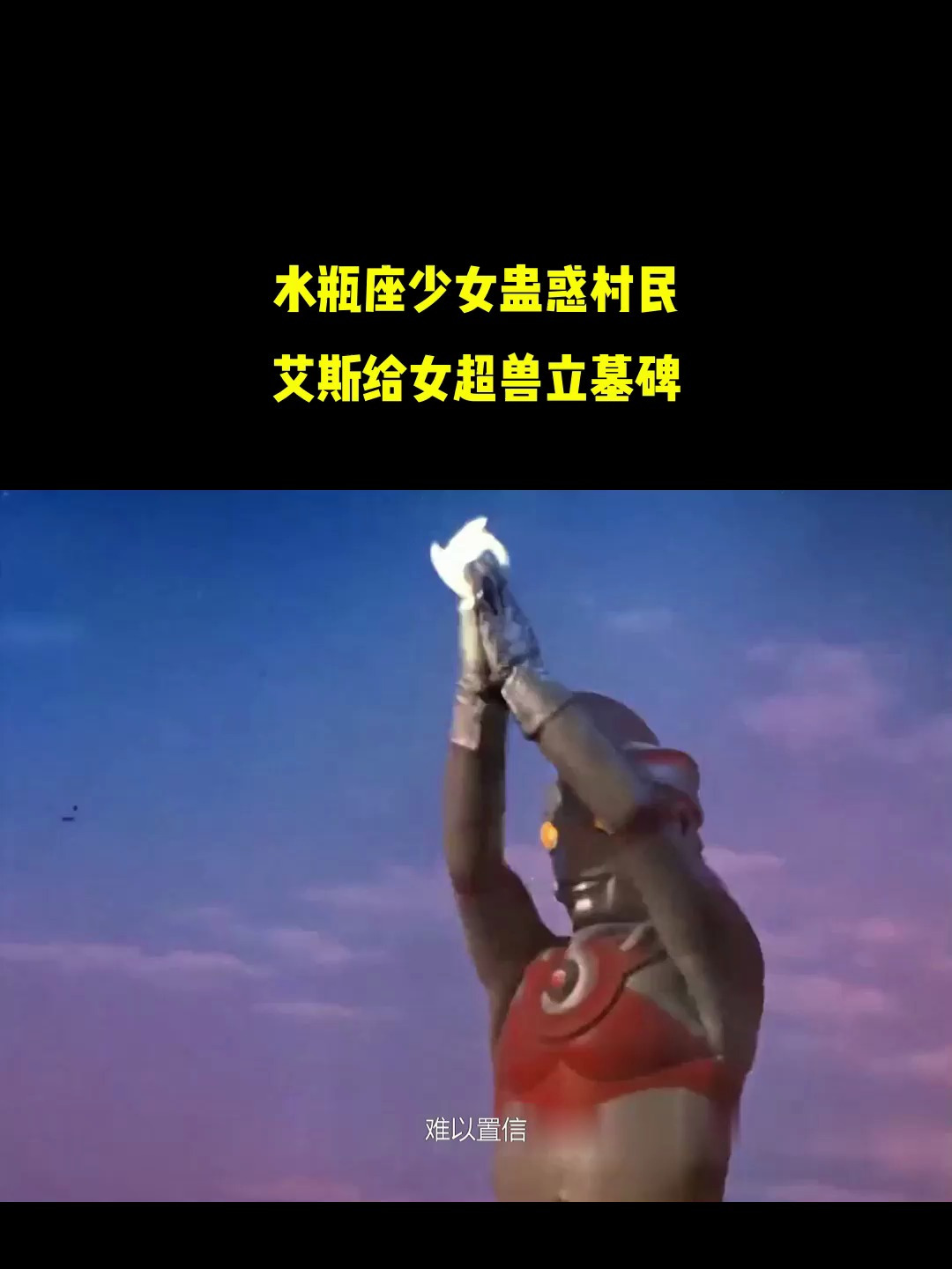 水瓶座少女蛊惑村民,艾斯给女超兽立墓碑