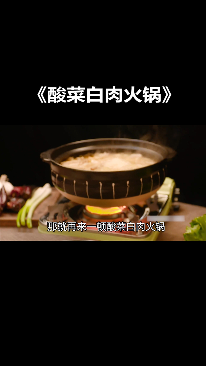 没有什么是一顿火锅解决不了的,如果有,那就再来顿酸菜白肉火锅