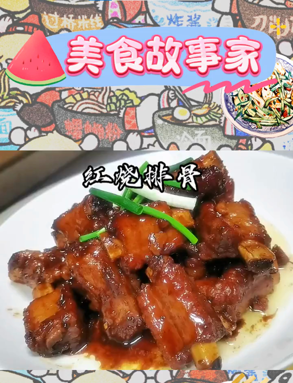 红烧肉的呼唤,红烧排骨应声而来