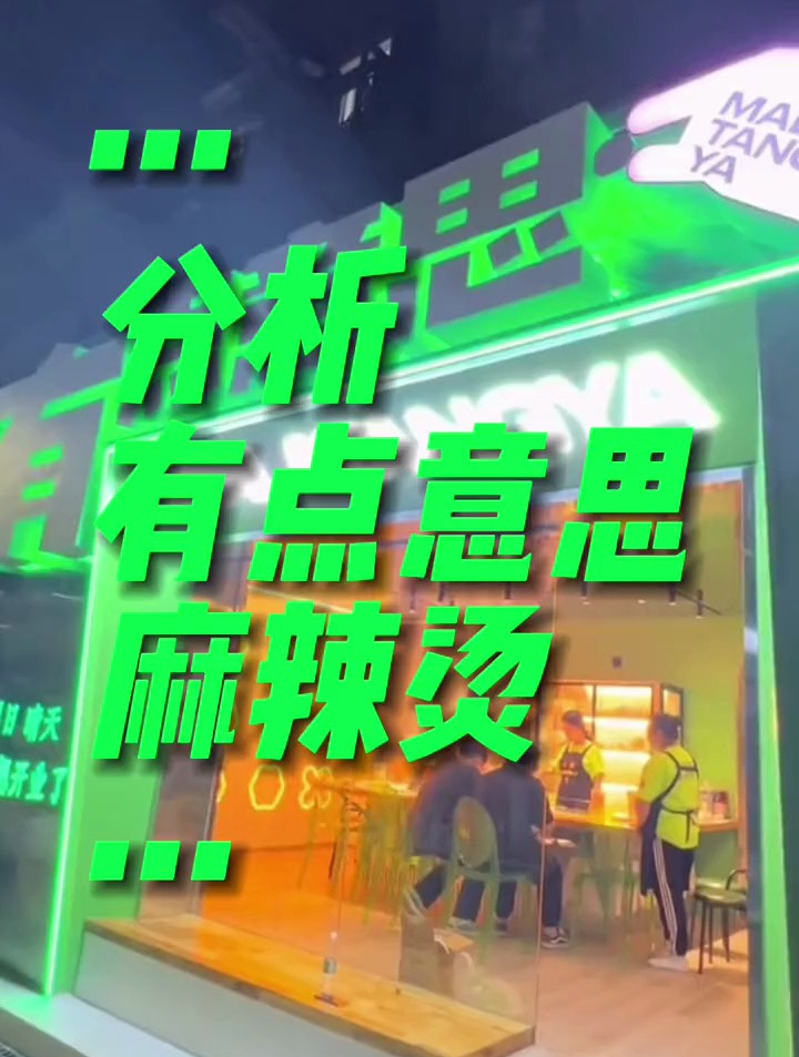 你听说过一个很火的叫有点意思麻辣烫的品牌吗