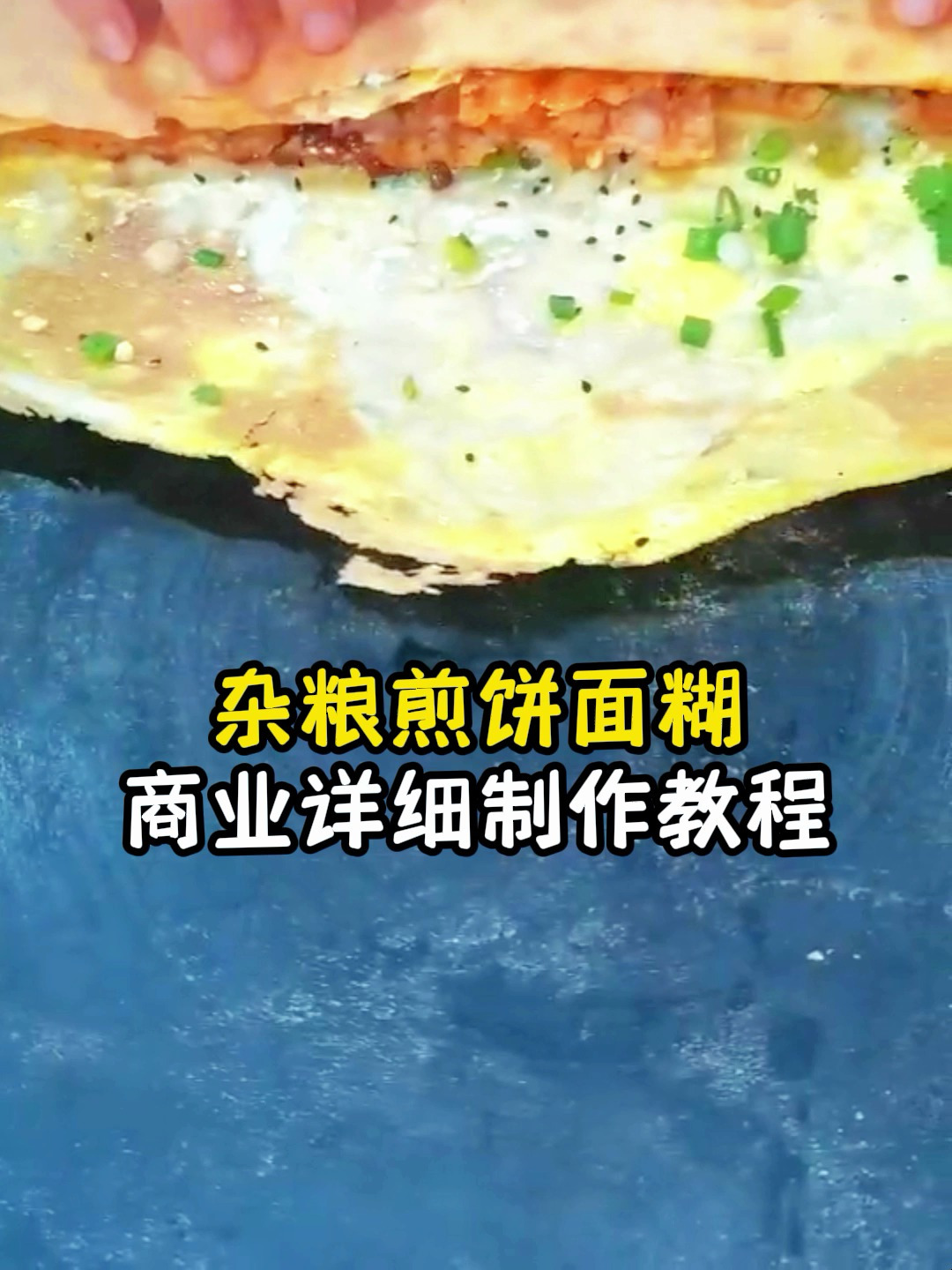 杂粮煎饼面糊商业详细制作教程