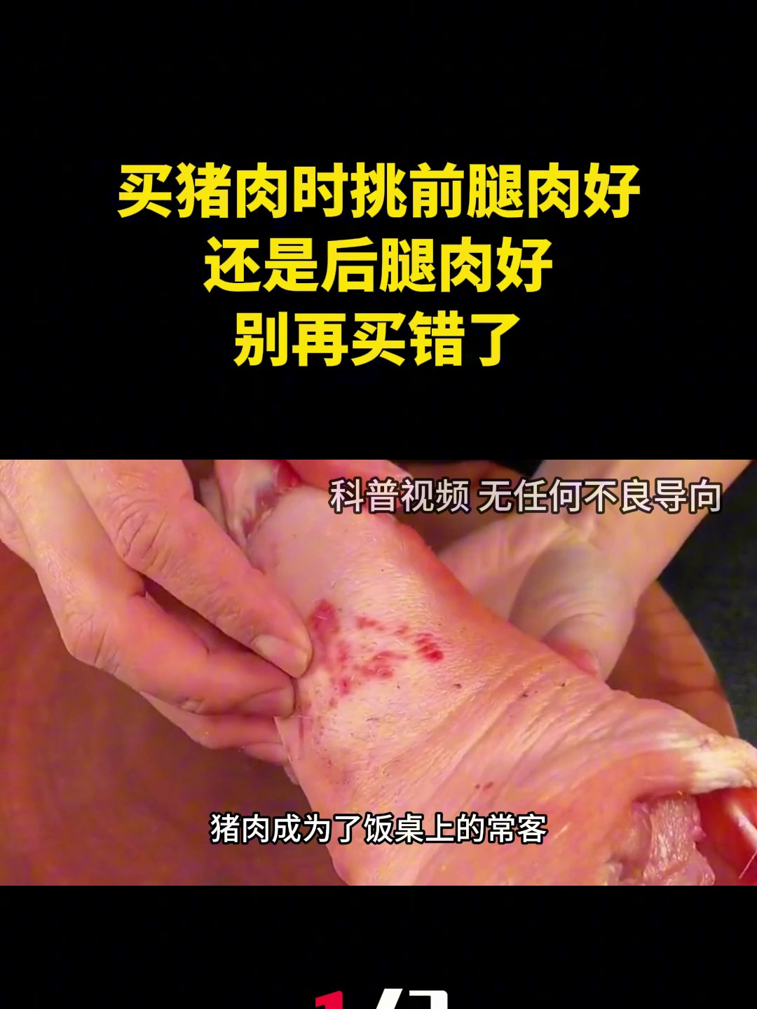 买猪肉时挑前腿肉好还是后腿肉好?肉贩子说漏嘴,别再买错了 (1)