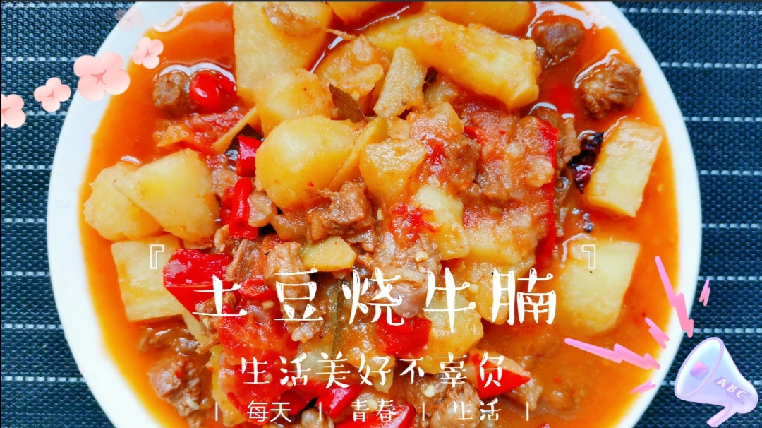 西红柿土豆炖牛腩,给您味觉的的享受,好吃营养价格实惠