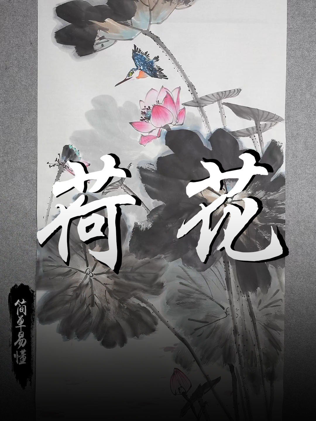 孙老师国画教学:简单易懂的荷花画法