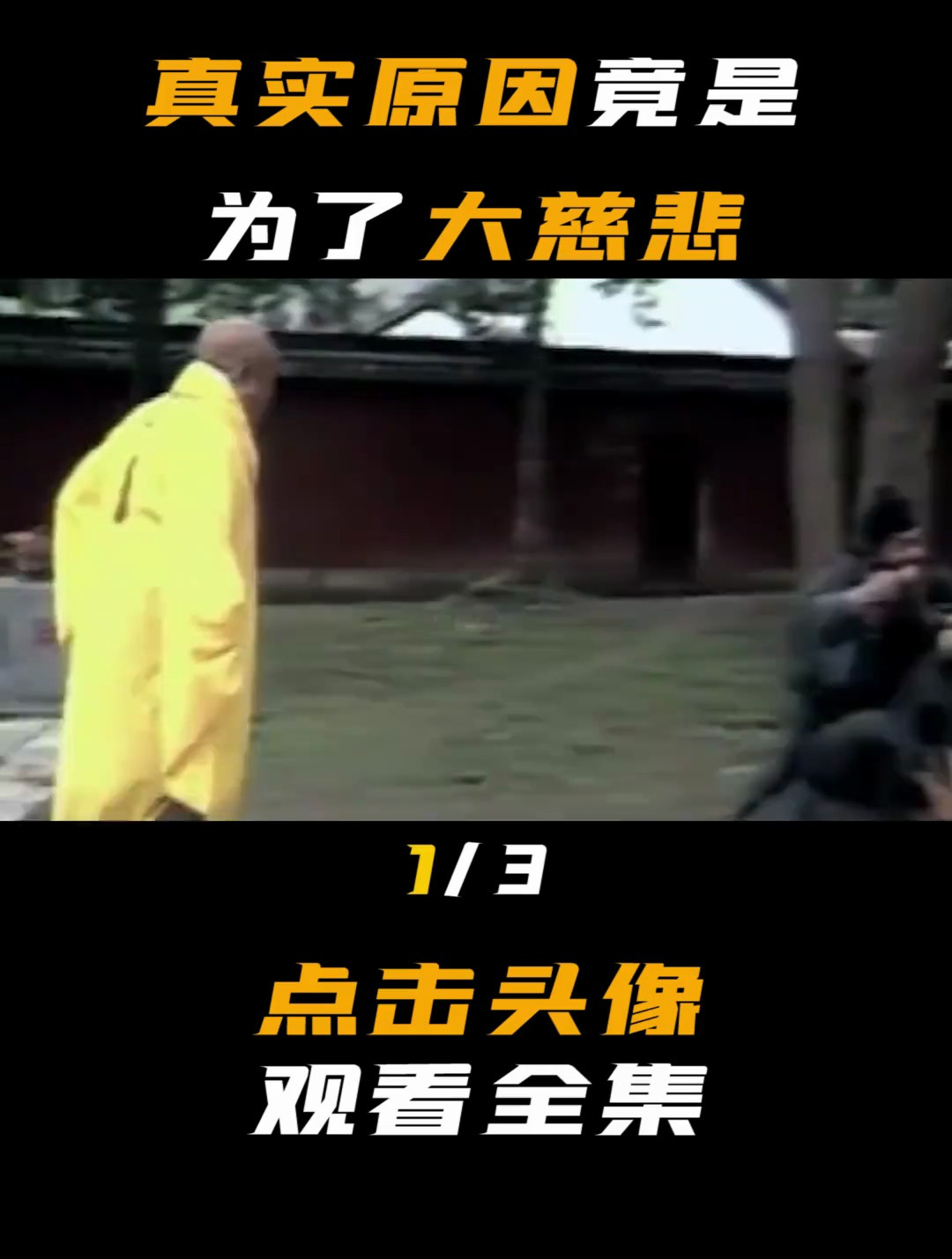 济公吃狗肉喝酒,为啥还能成佛?