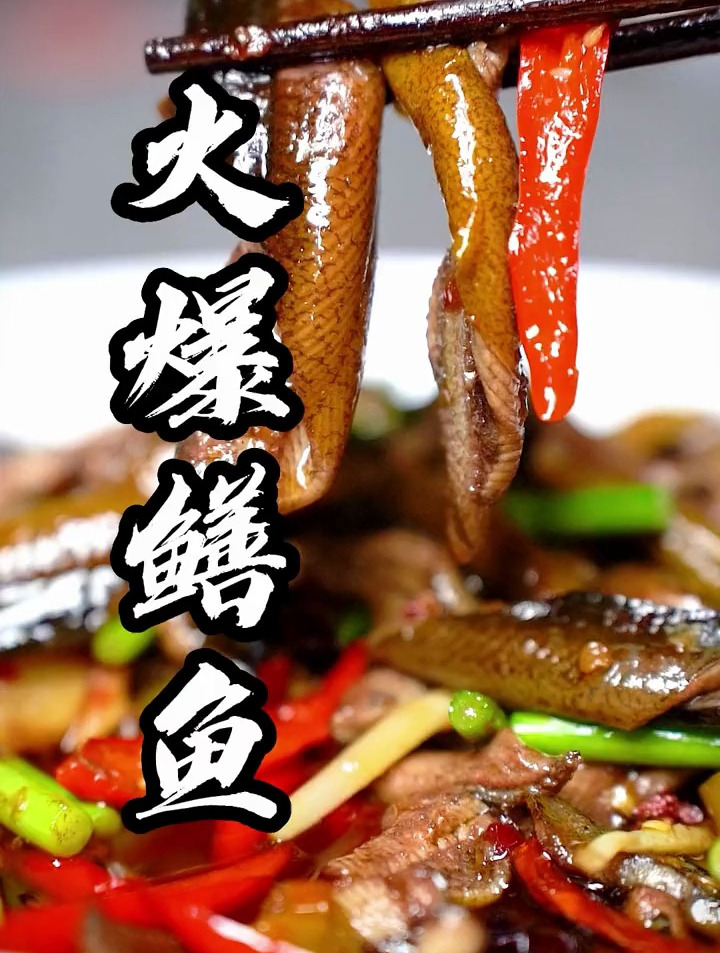 鳝鱼要怎么做才好吃今天教大家做一道火爆鳝鱼鳝鱼美食教程
