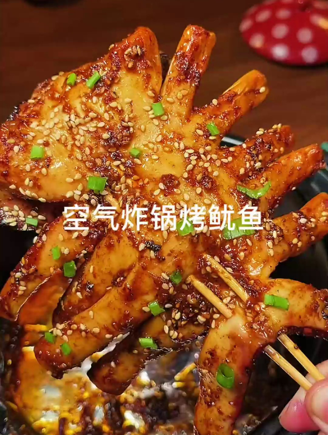 原来空气炸锅烤鱿鱼是真好吃,一串不够就两串