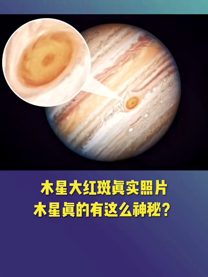 木星大红斑真实照片,木星真的这么神秘?宇宙 科普 木星