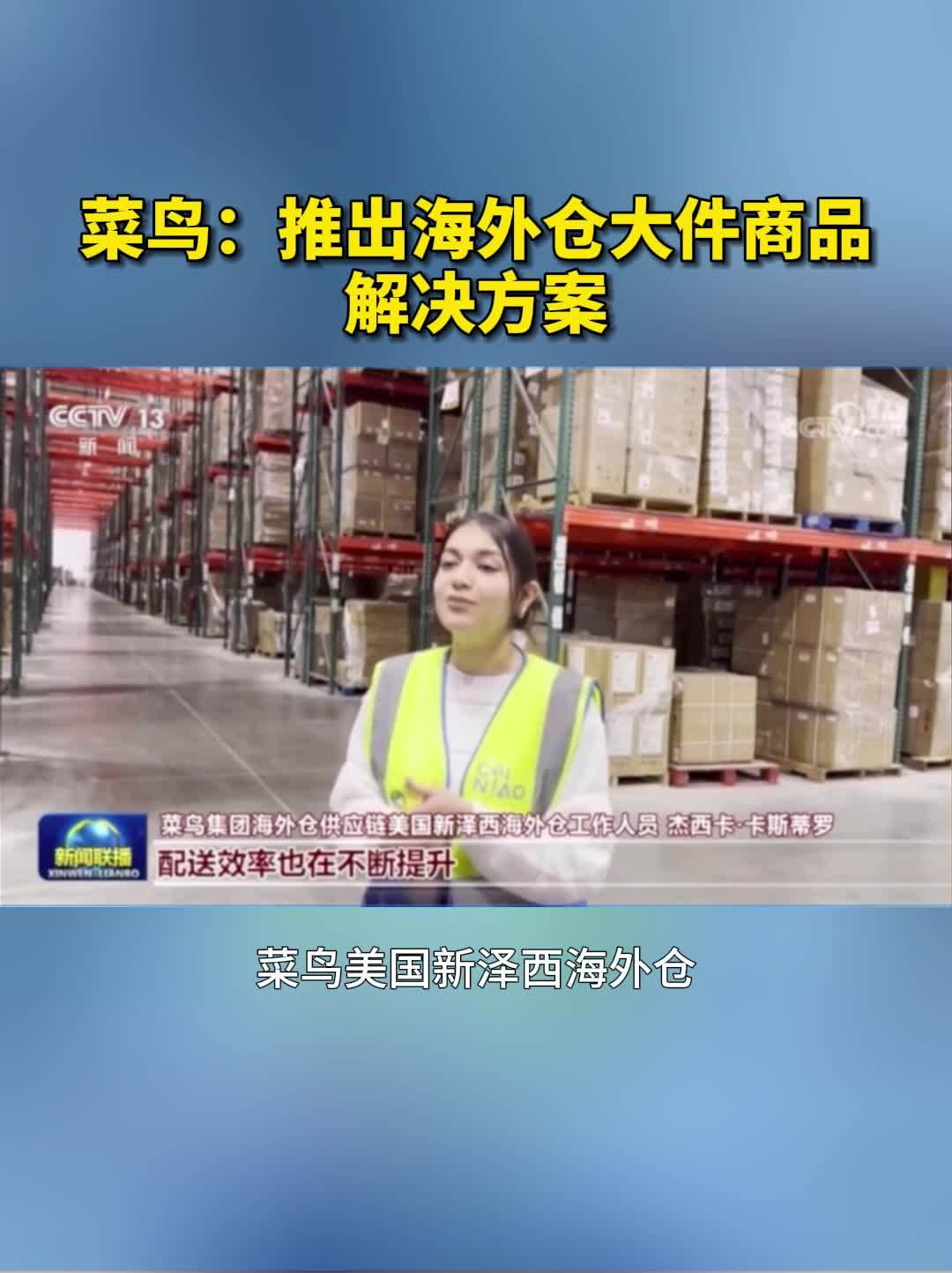 菜鸟:推出海外仓大件商品解决方案