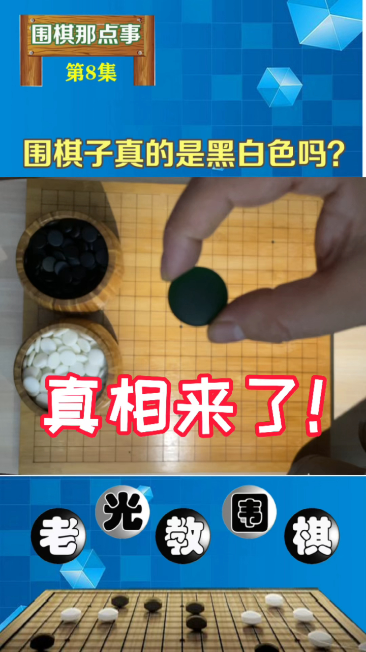围棋子真的是黑白色吗?