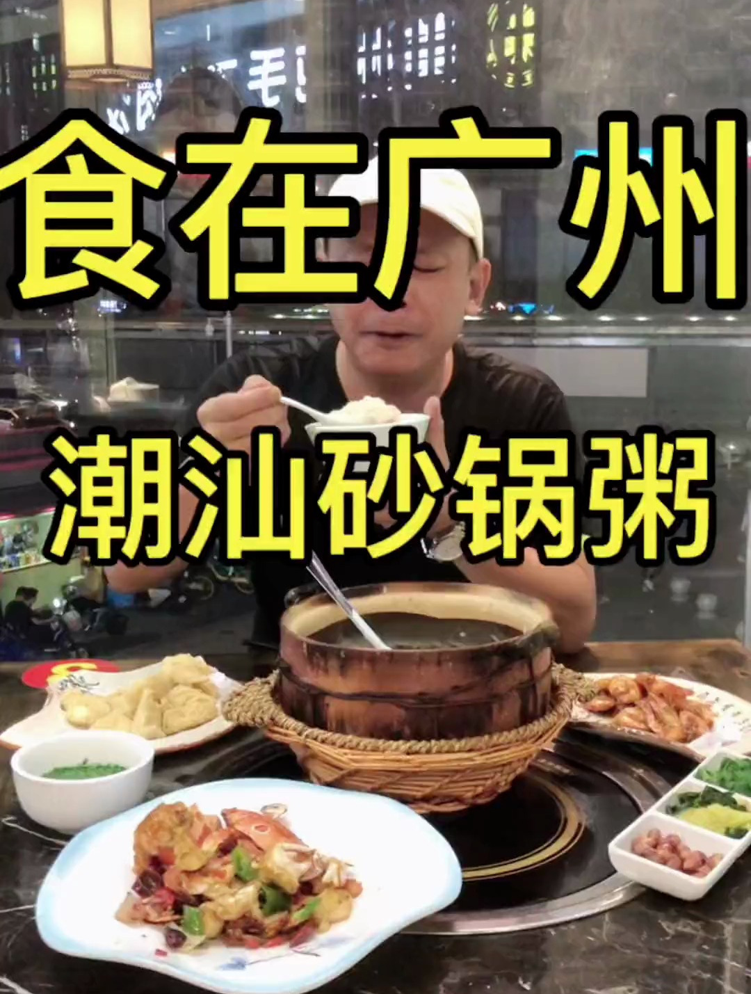 这家潮汕砂锅粥太经典了