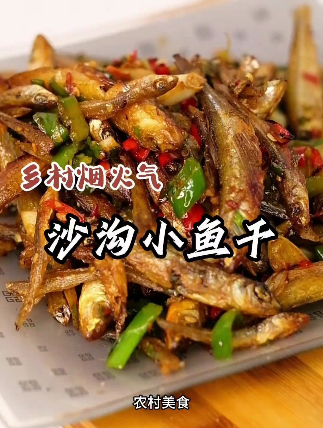 赶集碰到火焙小鱼干,叫沙沟子鱼,肉厚刺少,香辣开胃有嚼劲