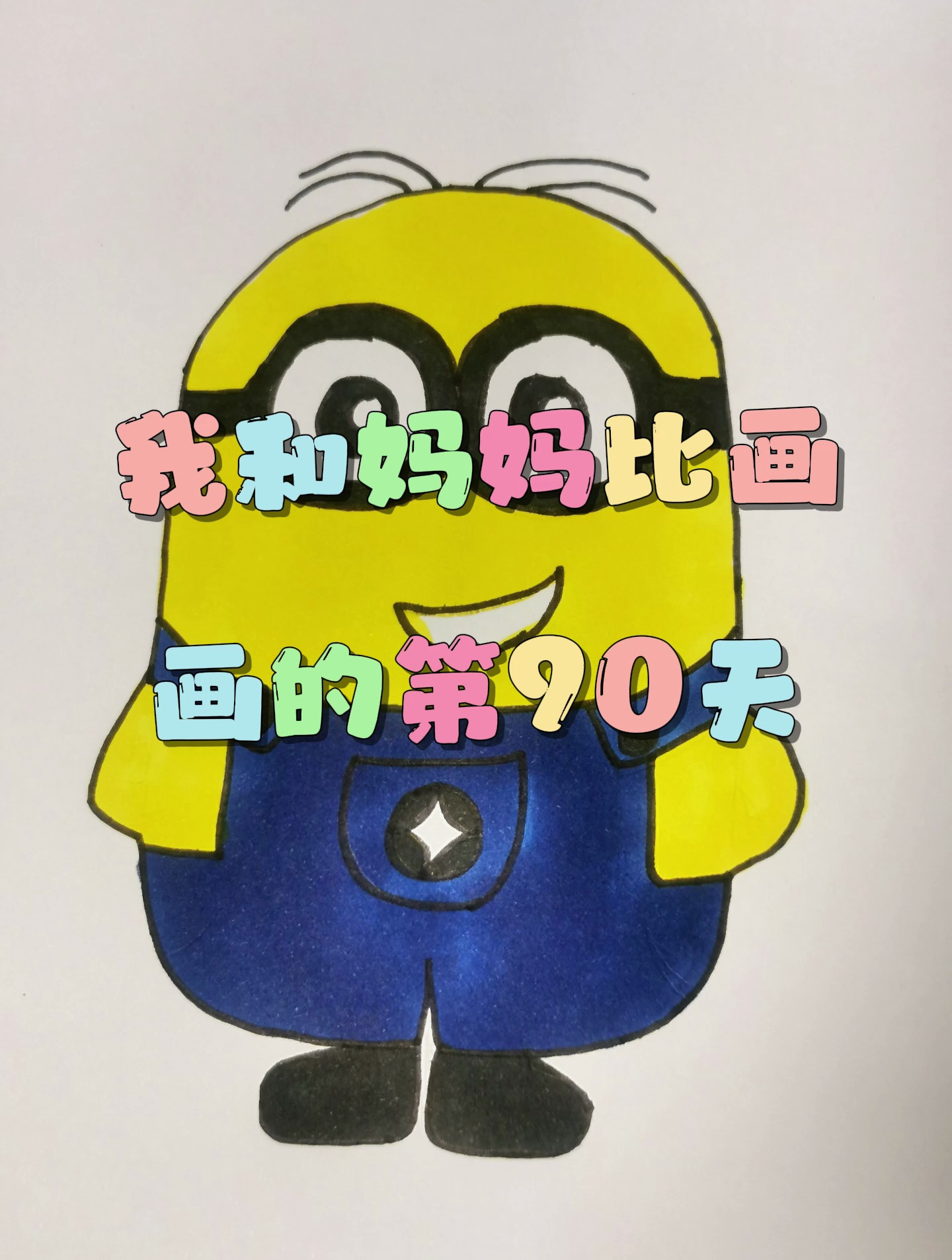 我和老妈比画画的第90天之小黄人