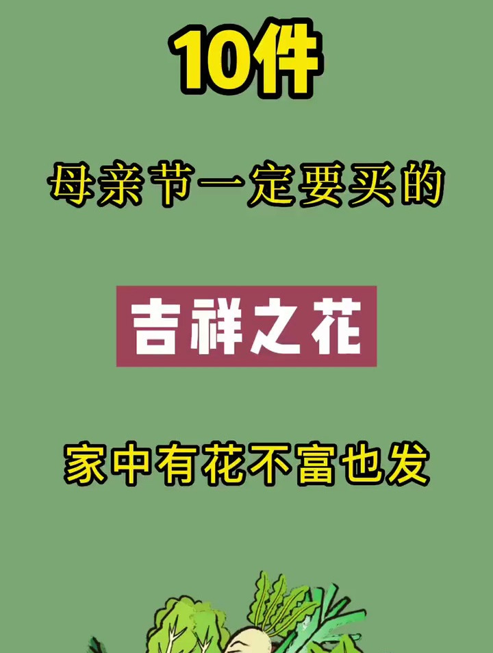 家中有花,十有九发!这几种花卉,适合母亲节送给母亲,寓意吉祥