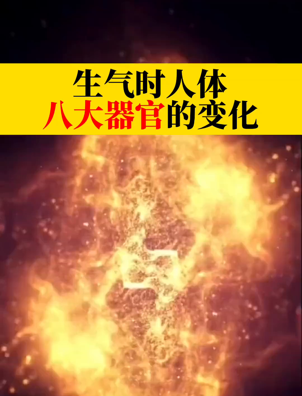 火大时,身体里这八个地方会有啥变化?