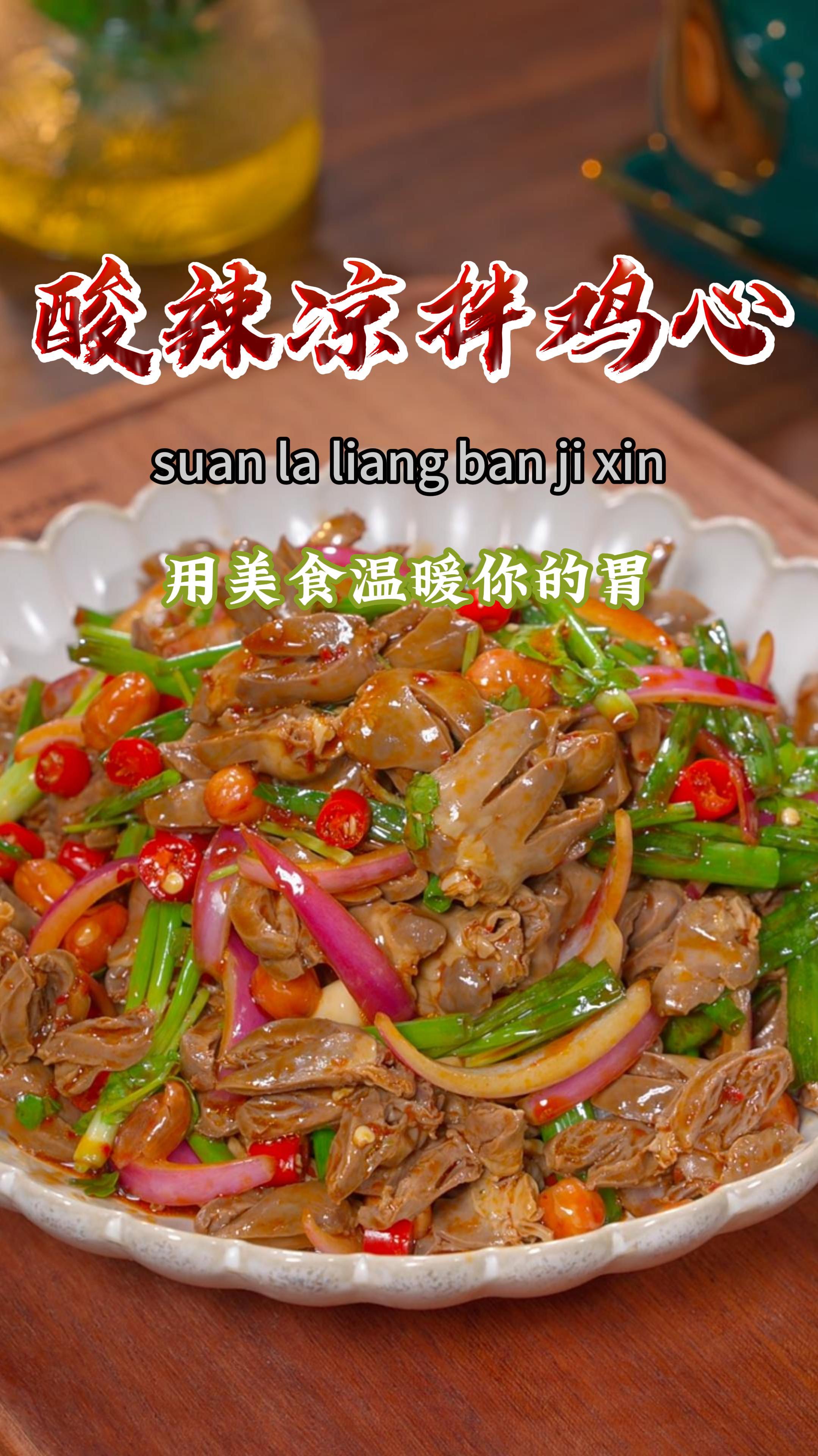 今天做了下酒又下饭的酸辣凉拌鸡心,做法简单又好吃~