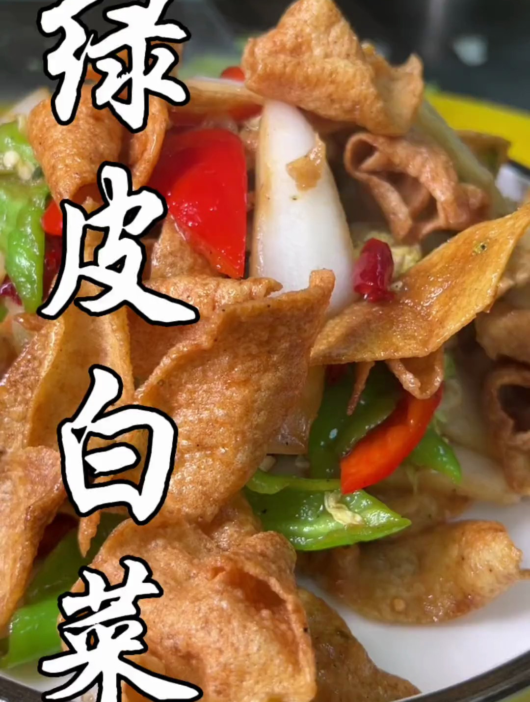 今天用咱们当地特别好吃的绿豆皮配白菜给大家炒个家常菜