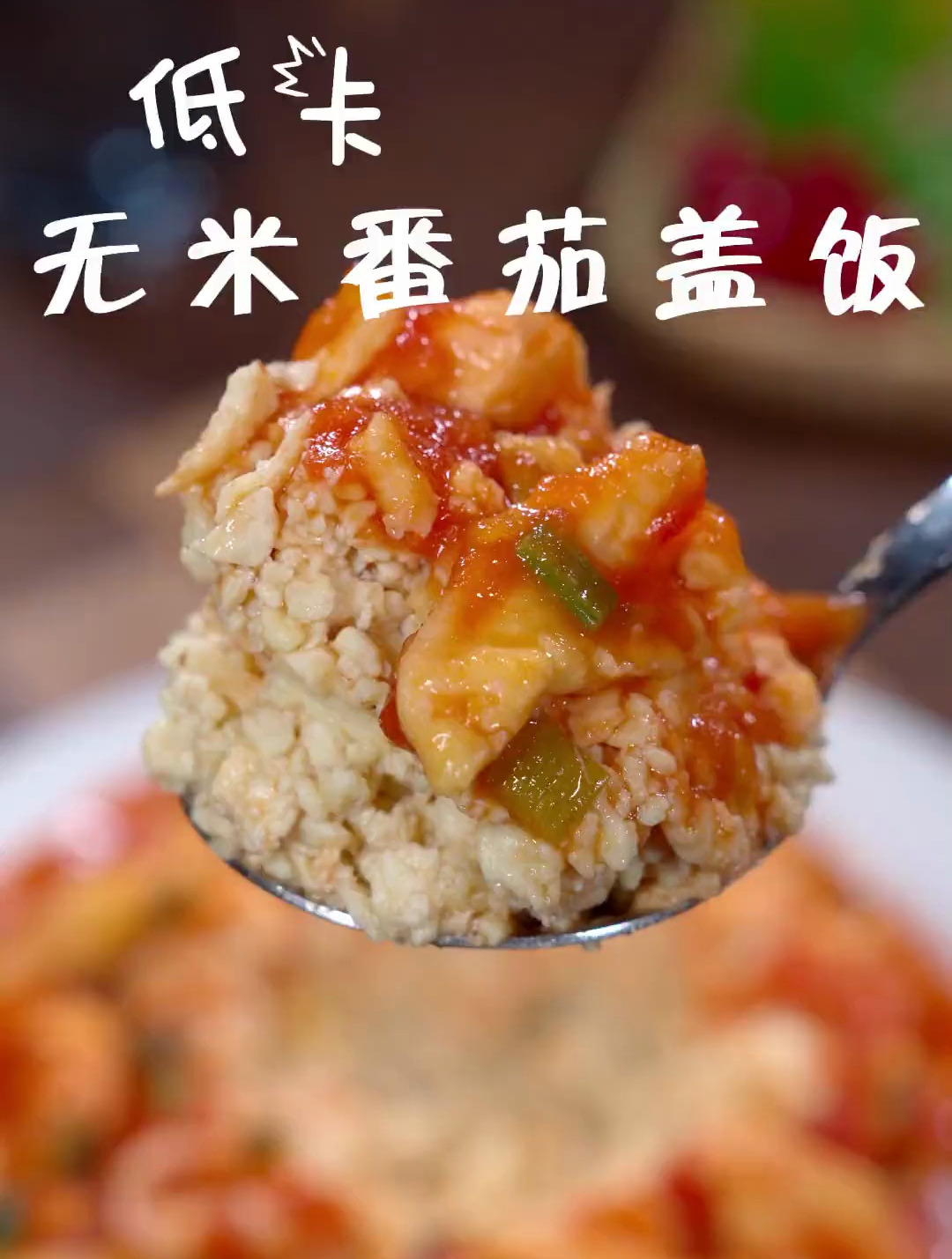 几乎没啥热量的低卡晚餐~无米番茄盖饭,低卡美味