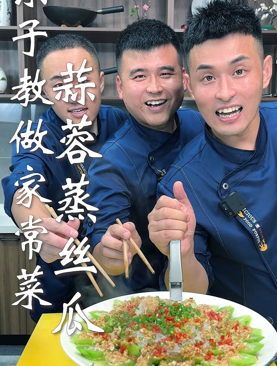 东子教做家常菜,蒜蓉蒸丝瓜