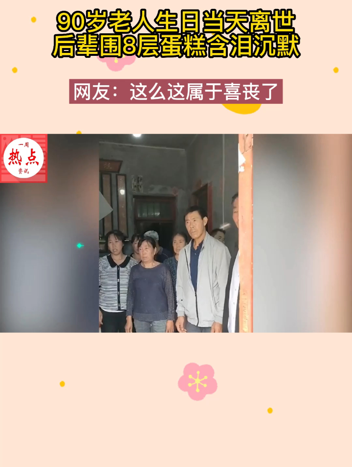 90岁老人生日当天离世,后辈围8层蛋糕含泪沉默
