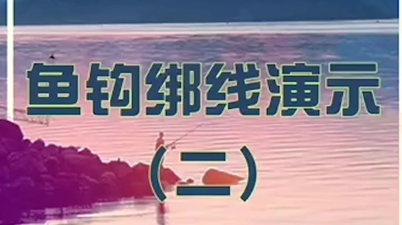 鱼钩绑线演示,见脱钩跑鱼的原因及应对办法!新手福音老手进阶