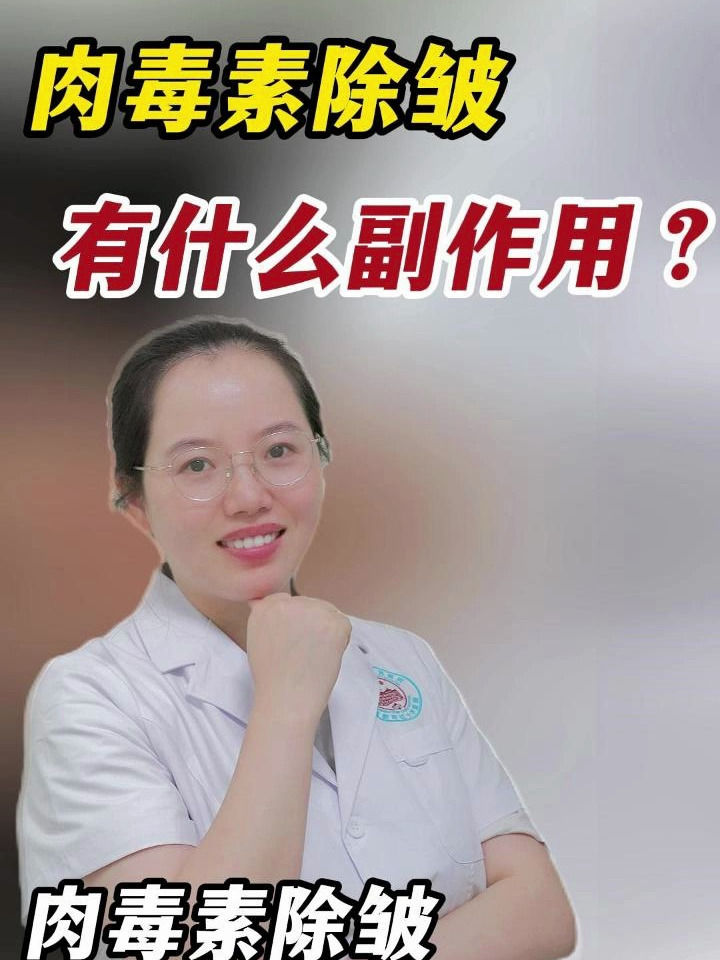 肉毒素除皱有什么副作用!