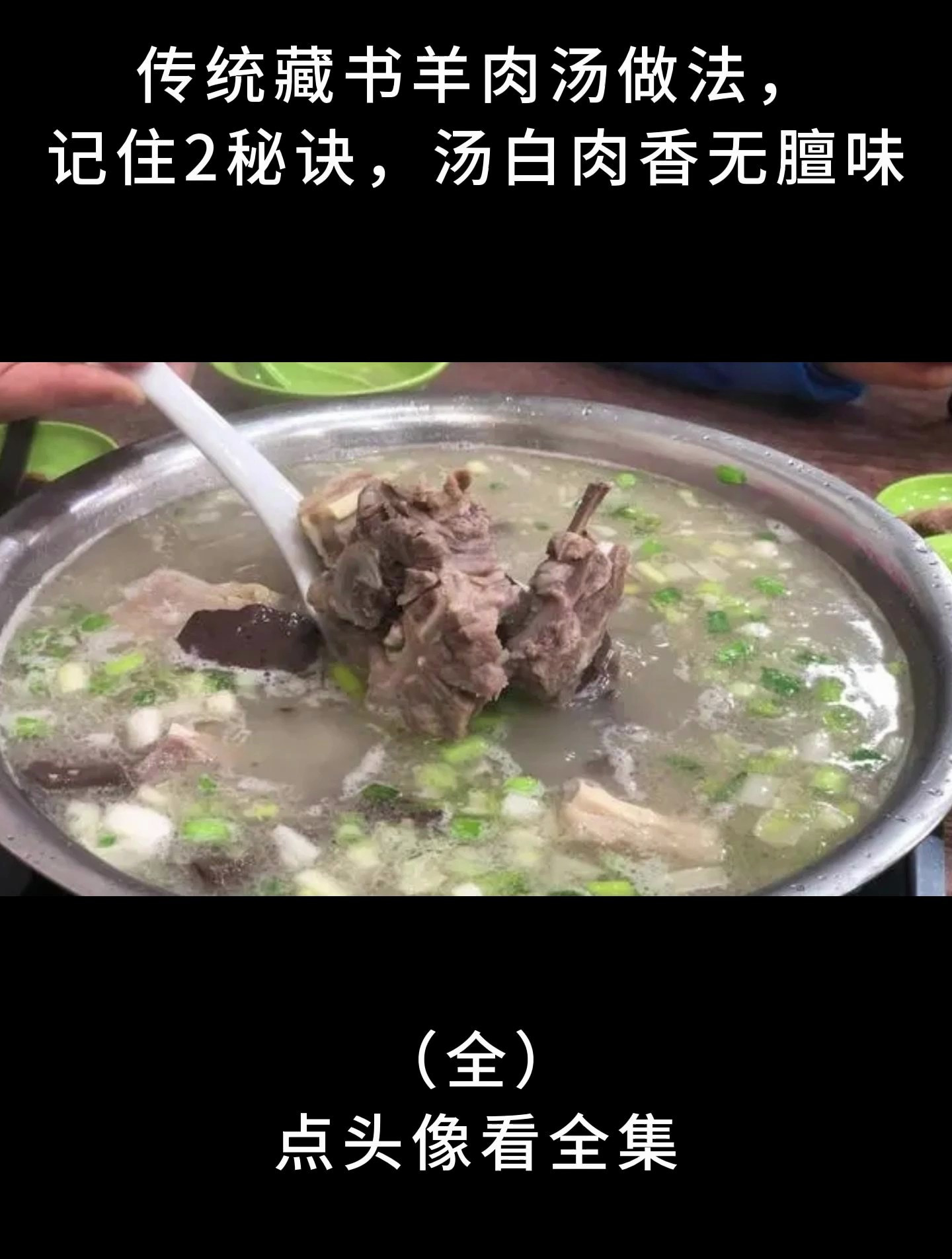 传统藏书羊肉汤做法,记住2秘诀,汤白肉香无膻味(1)