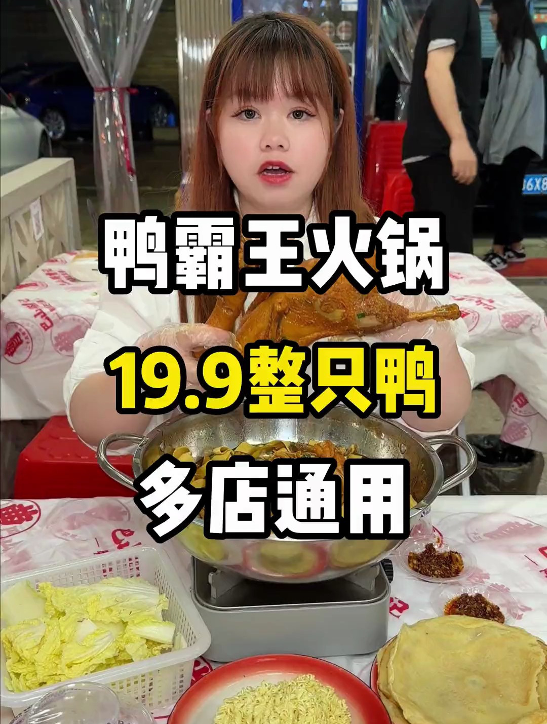 太太太好吃了!19.9啊一整只霸王鸭,炫入鸭霸王火锅