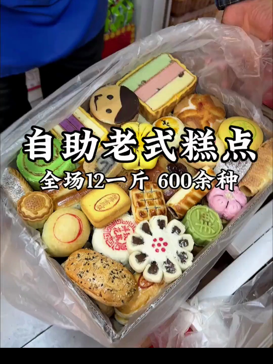 全场12一斤的老式自助糕点