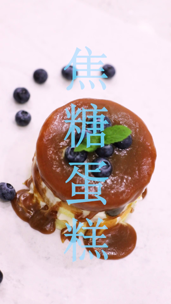 这款焦糖蛋糕,简单又好吃,我给五星好评