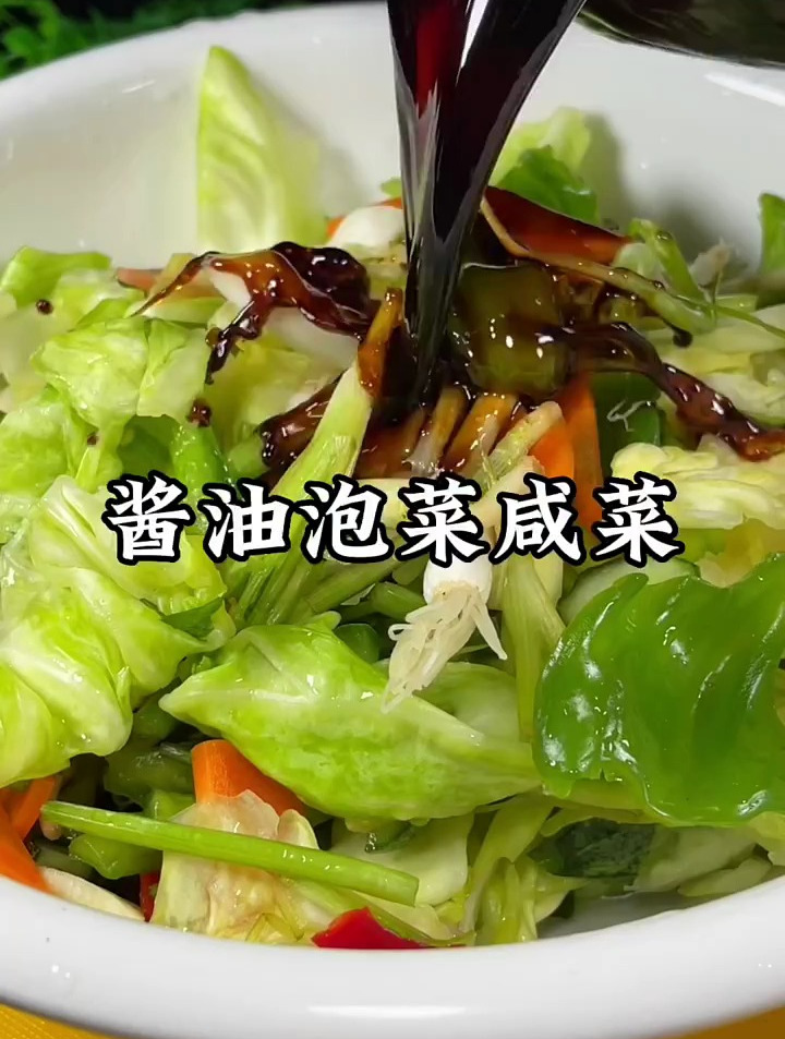 酱油腌咸菜做法!