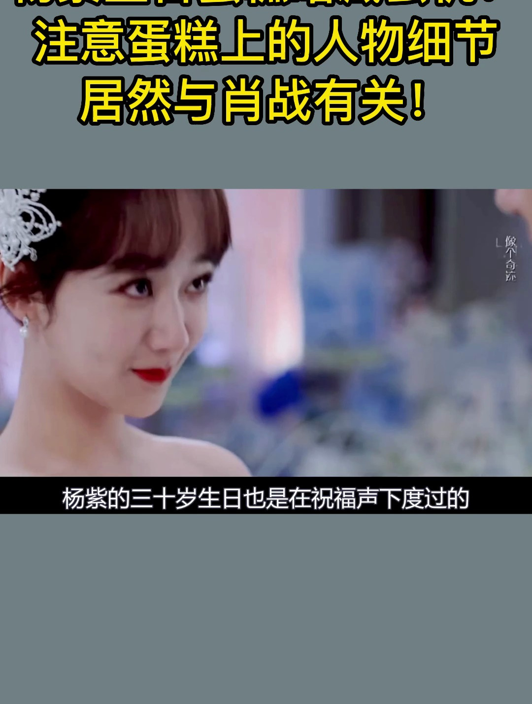 杨紫生日蛋糕暗藏玄机?注意蛋糕上的人物细节,居然与肖战有关!