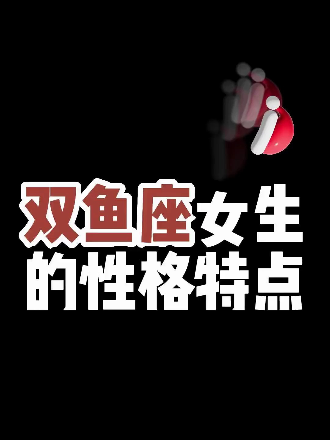 双鱼座女生的性格特点