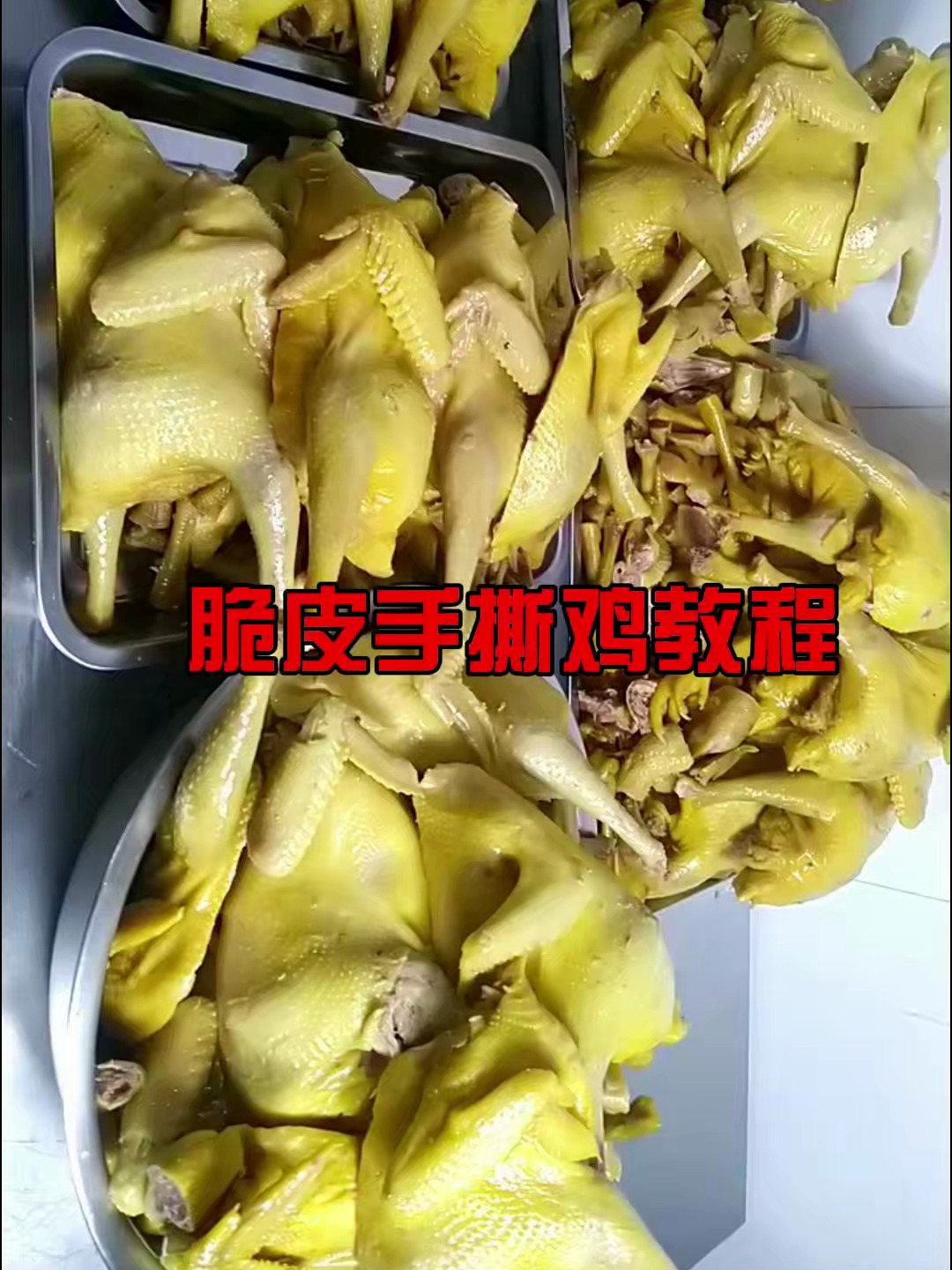 揭秘实体店脆皮手撕鸡的做法全过程,花费一个星期弄来的配方分享