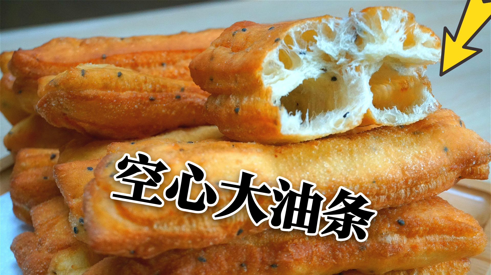 香酥大油条:分享1个不发酵、少揉面的配方,个个空心又酥松