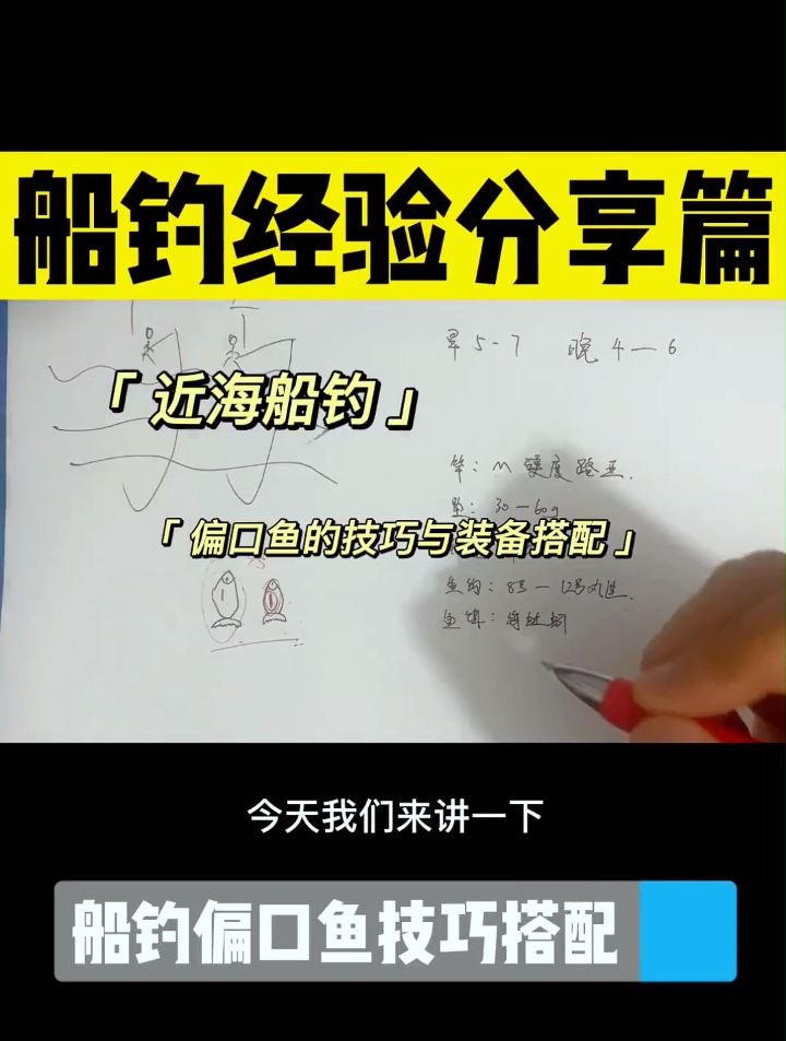 船钓偏口鱼的技巧与装备搭配,看完保证你鱼获满满
