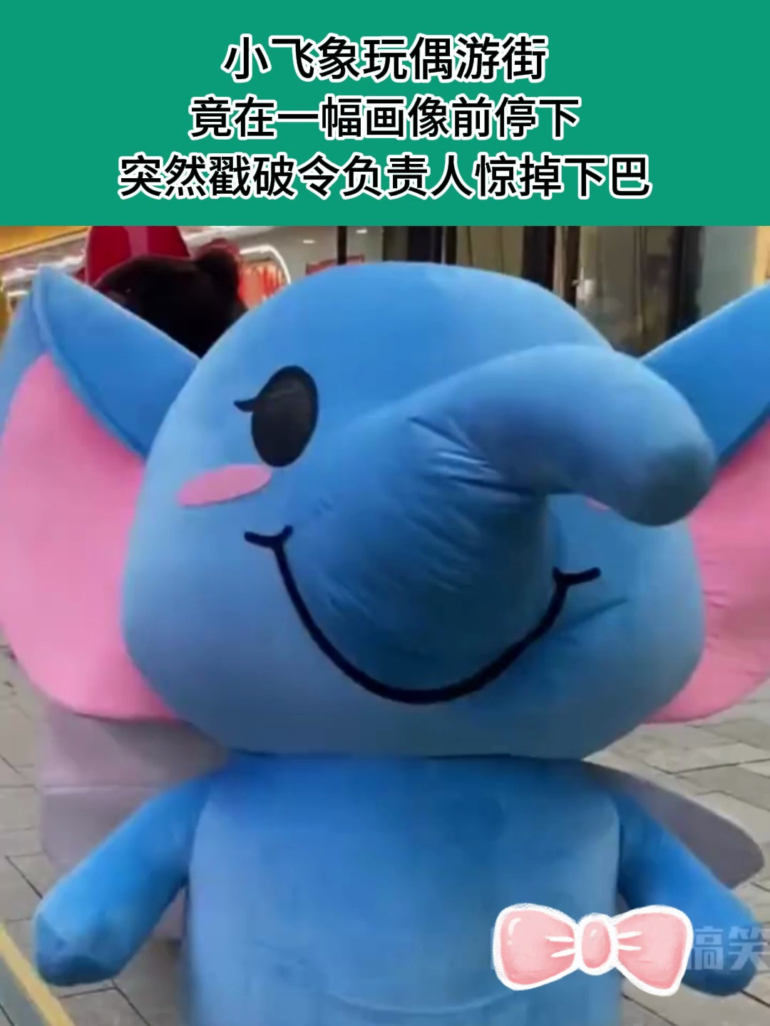 小飞象玩偶游街,竟在一幅画像前停下,突然戳破令负责人惊掉下巴