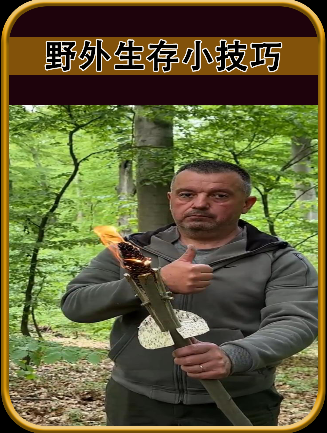 野外生存小技巧