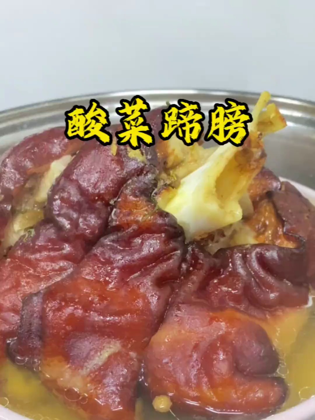 贵州特色美食酸菜蹄膀来啦,肥而不腻入口即化