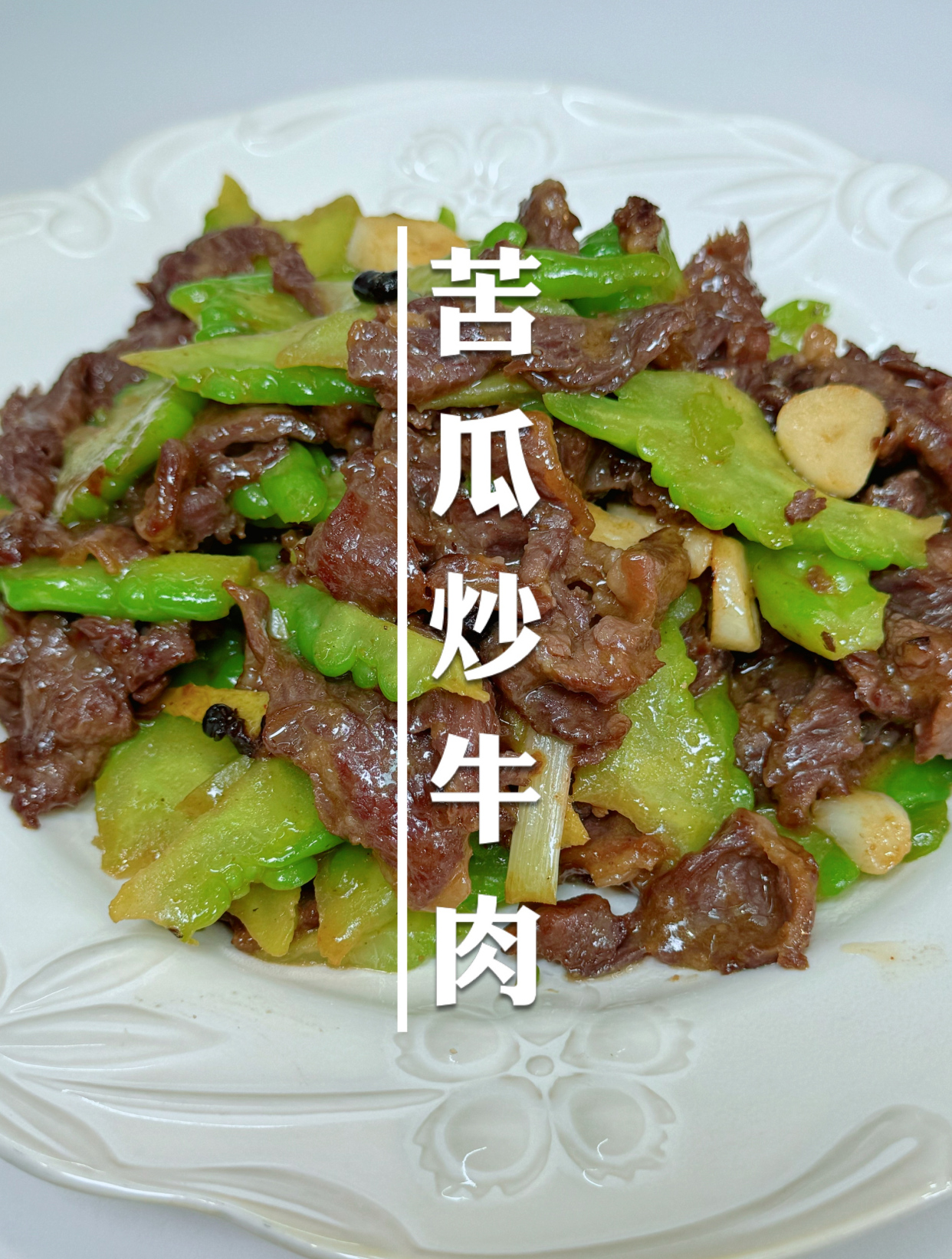 好吃不上火,夏天必吃的苦瓜炒牛肉,苦瓜青脆不苦,牛肉鲜嫩不柴