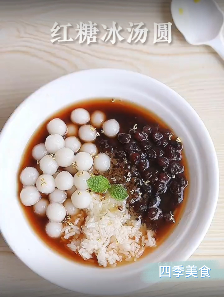 非常好吃好做的红糖冰汤圆