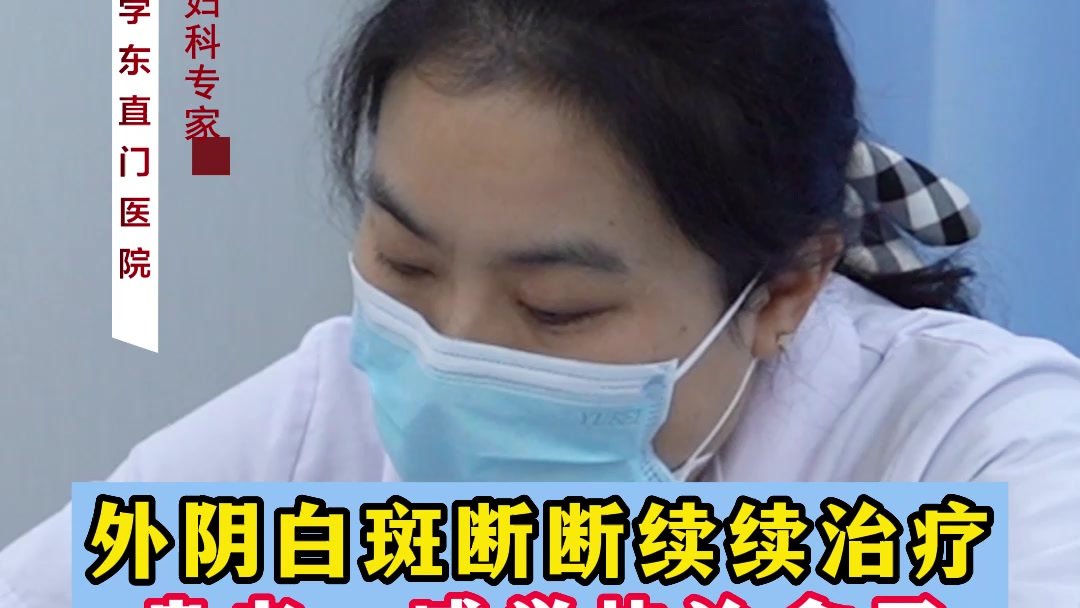 外阴白斑断断续续治疗 患者:感觉快治愈了 再开2次就告别它了