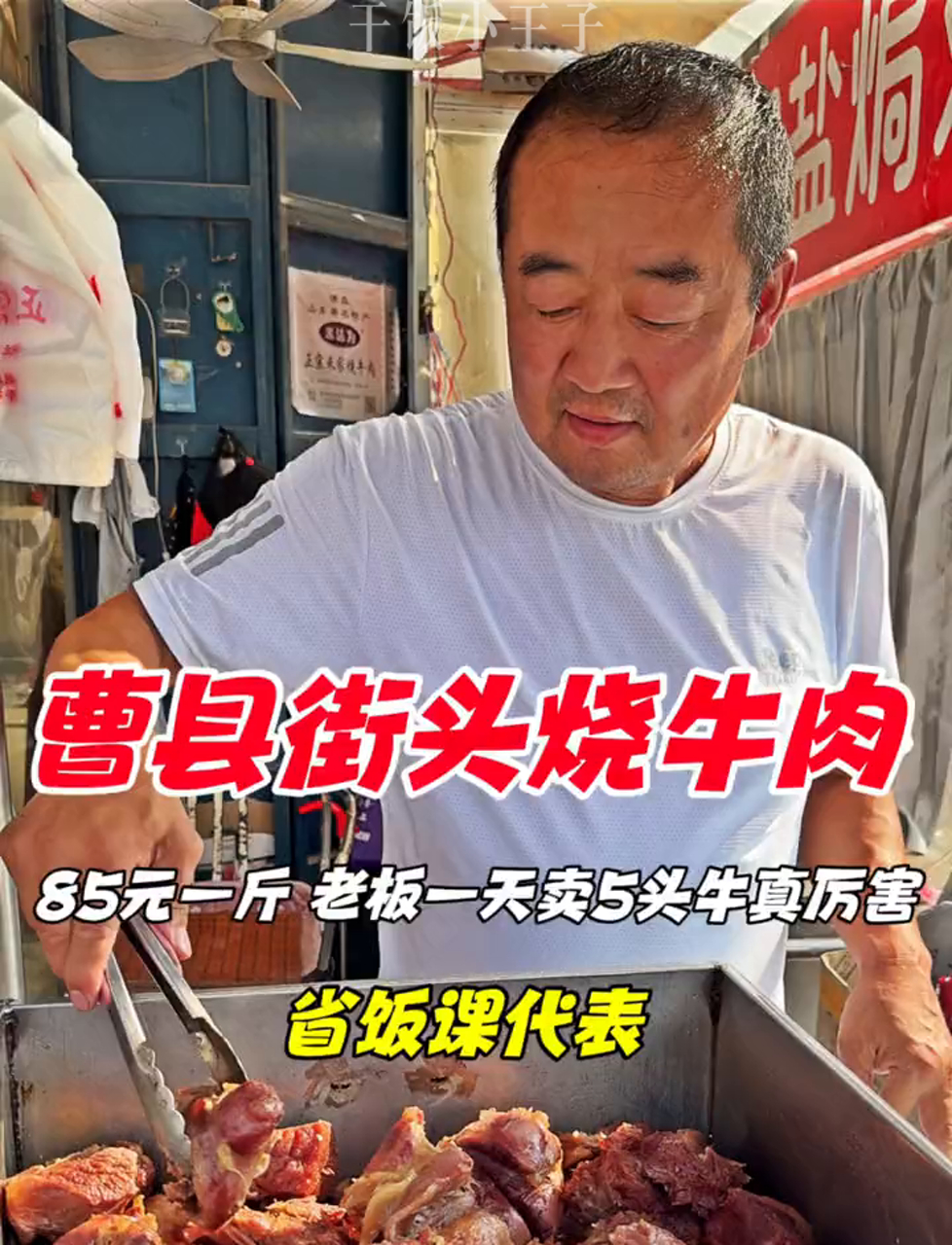 曹县路边烤牛肉,85块一斤,老板一天卖五头牛,真不是吹的