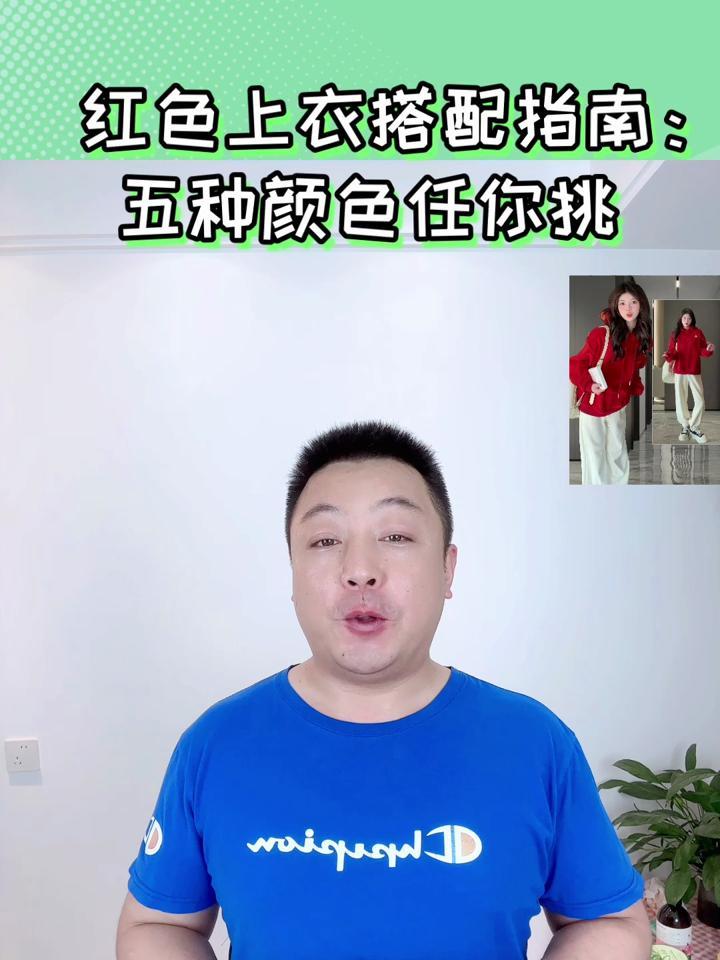 红上衣搭配什么颜色裤子好看?搭配这样的颜色很显气质
