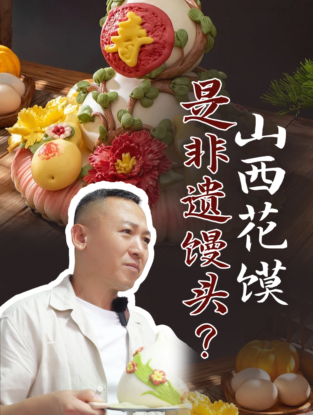 把馒头做成非遗看好了!咱山西人的馒头,到底能有多高级?